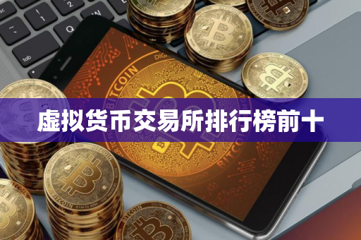 虚拟货币交易所排行榜前十