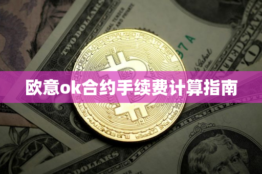 欧意ok合约手续费计算指南