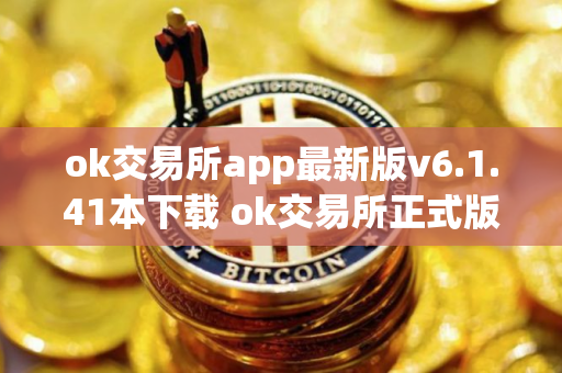 ok交易所app最新版v6.1.41本下载 ok交易所正式版下载