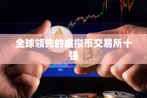全球领先的虚拟币交易所十强