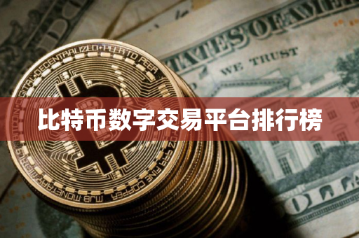 比特币数字交易平台排行榜