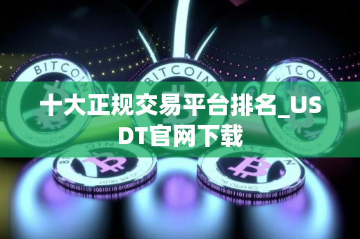 十大正规交易平台排名_USDT官网下载