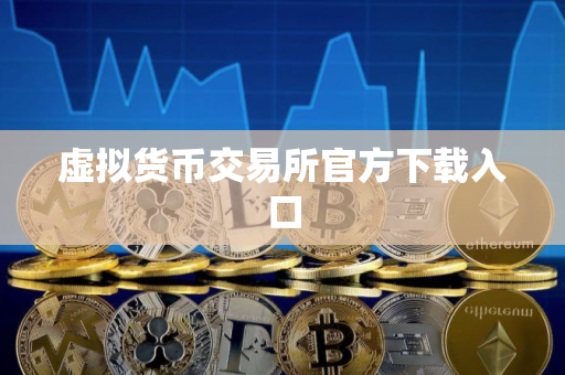 虚拟货币交易所官方下载入口