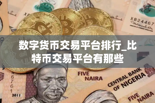数字货币交易平台排行_比特币交易平台有那些