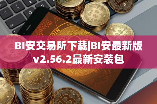 BI安交易所下载|BI安最新版v2.56.2最新安装包