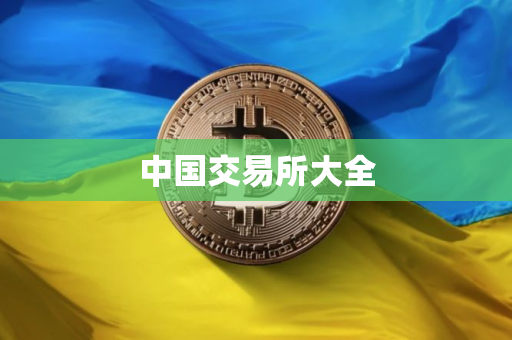 中国交易所大全