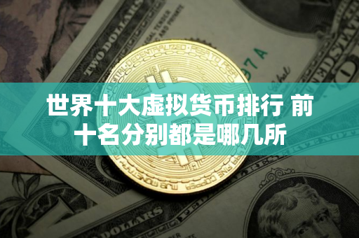 世界十大虚拟货币排行 前十名分别都是哪几所