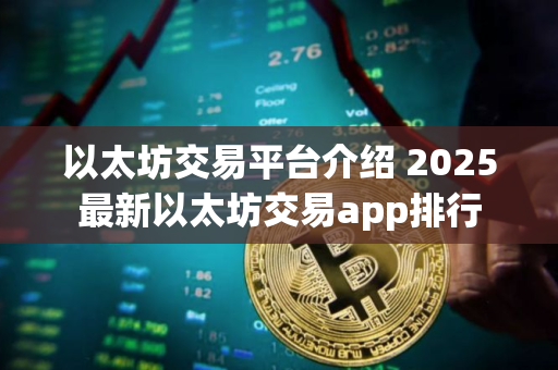 以太坊交易平台介绍 2025最新以太坊交易app排行