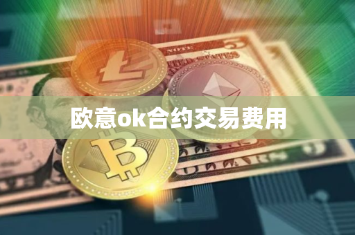欧意ok合约交易费用