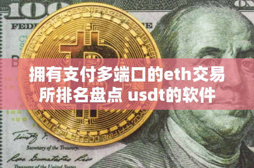 拥有支付多端口的eth交易所排名盘点 usdt的软件