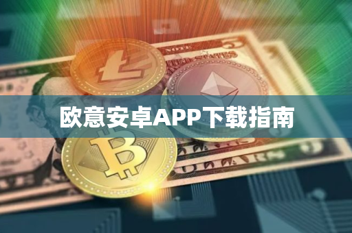 欧意安卓APP下载指南 欧意安卓APP下载指南