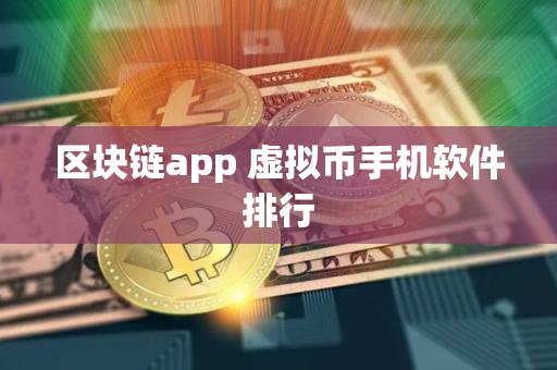 区块链app 虚拟币手机软件排行