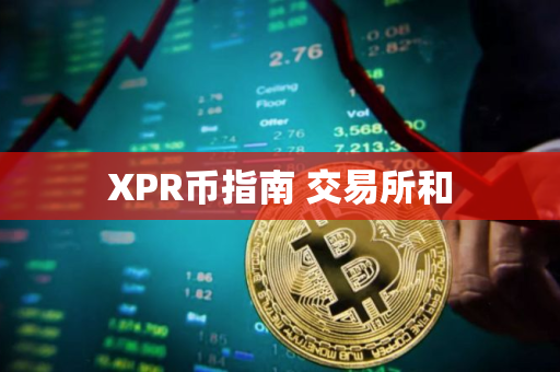 XPR币指南 交易所和