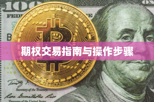 期权交易指南与操作步骤