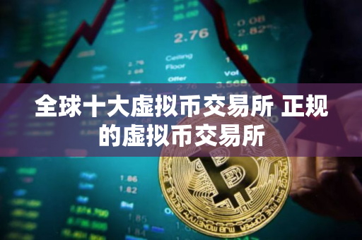 全球十大虚拟币交易所 正规的虚拟币交易所