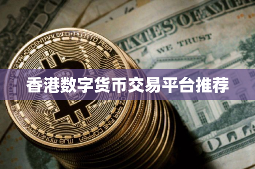 香港数字货币交易平台推荐