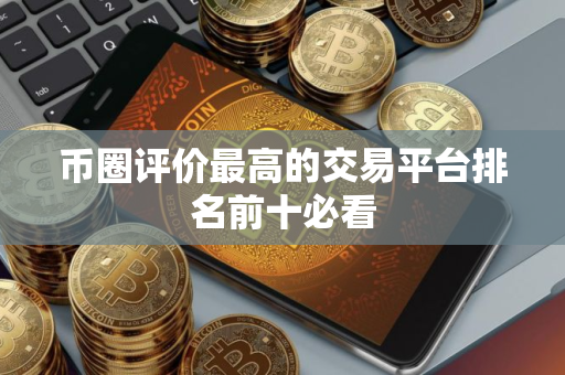 币圈评价最高的交易平台排名前十必看