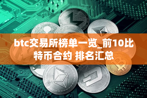 btc交易所榜单一览_前10比特币合约 排名汇总