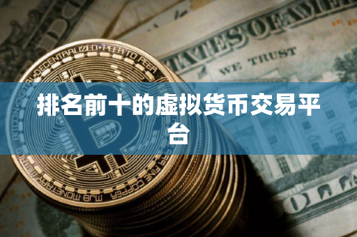 排名前十的虚拟货币交易平台