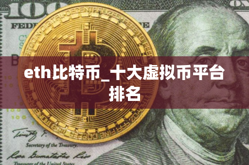 eth比特币_十大虚拟币平台排名