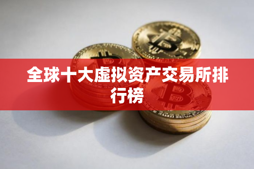 全球十大虚拟资产交易所排行榜