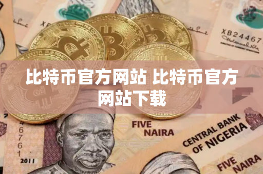 比特币官方网站 比特币官方网站下载