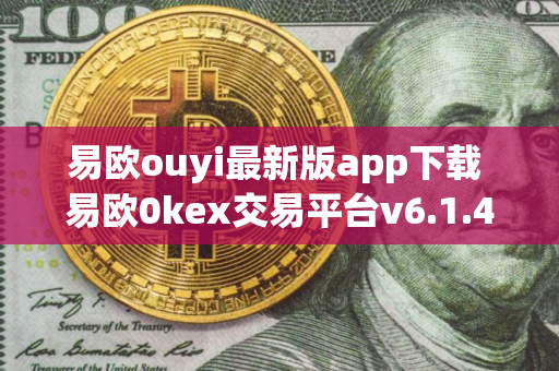 易欧ouyi最新版app下载 易欧0kex交易平台v6.1.49安装包