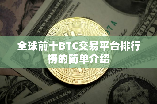 全球前十BTC交易平台排行榜的简单介绍