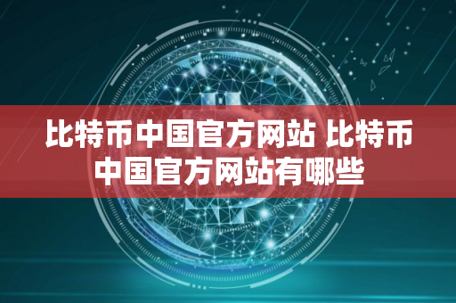 比特币中国官方网站 比特币中国官方网站有哪些
