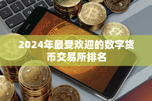 2024年最受欢迎的数字货币交易所排名