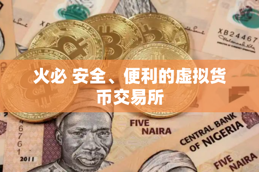 火必 安全、便利的虚拟货币交易所