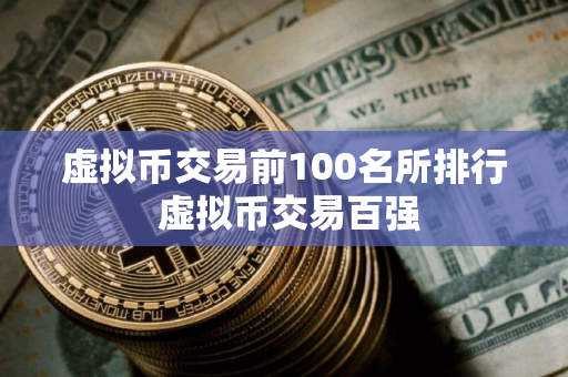 虚拟币交易前100名所排行 虚拟币交易百强