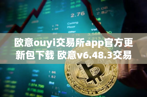 欧意ouyi交易所app官方更新包下载 欧意v6.48.3交易所安卓版下载