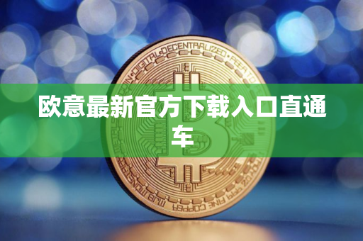 欧意最新官方下载入口直通车