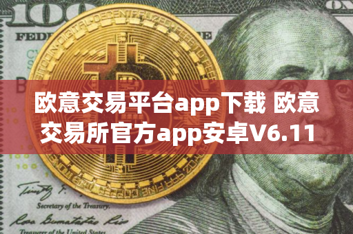 欧意交易平台app下载 欧意交易所官方app安卓V6.11.0版