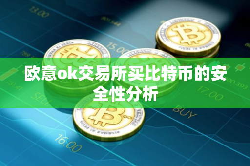 欧意ok交易所买比特币的安全性分析