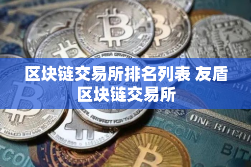 区块链交易所排名列表 友盾区块链交易所