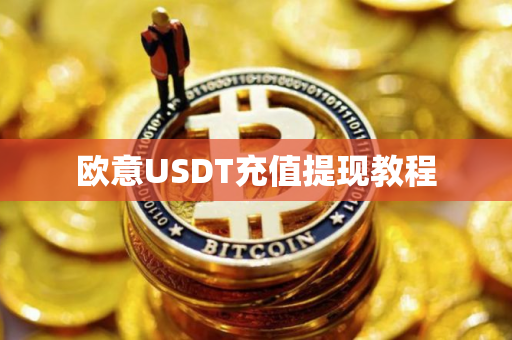 欧意USDT充值提现教程