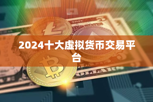 2024十大虚拟货币交易平台