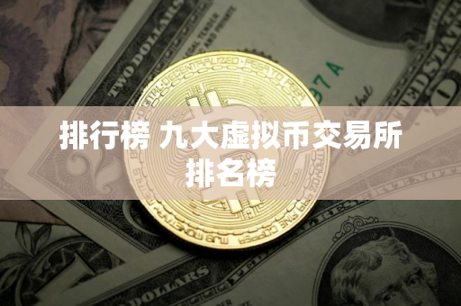 排行榜 九大虚拟币交易所排名榜