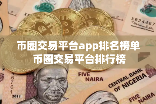 币圈交易平台app排名榜单 币圈交易平台排行榜