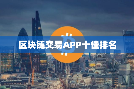 区块链交易APP十佳排名