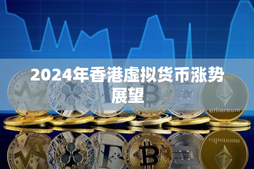 2024年香港虚拟货币涨势展望