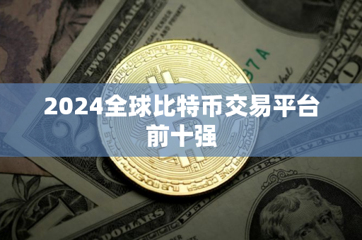 2024全球比特币交易平台前十强