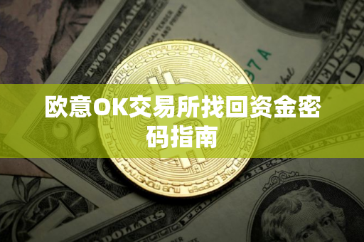 欧意OK交易所找回资金密码指南