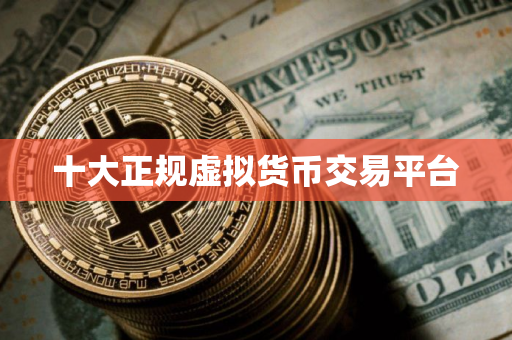 十大正规虚拟货币交易平台