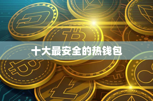 十大最安全的热钱包