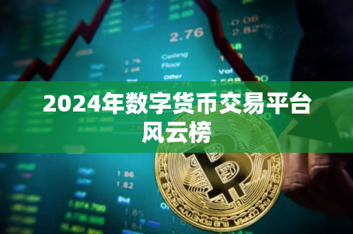 2024年数字货币交易平台风云榜 2024年数字货币交易平台风云榜