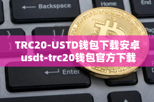 TRC20-USTD钱包下载安卓 usdt-trc20钱包官方下载V6.13.98 TRC20-USTD钱包下载安卓 usdt-trc20钱包官方下载V6.13.98