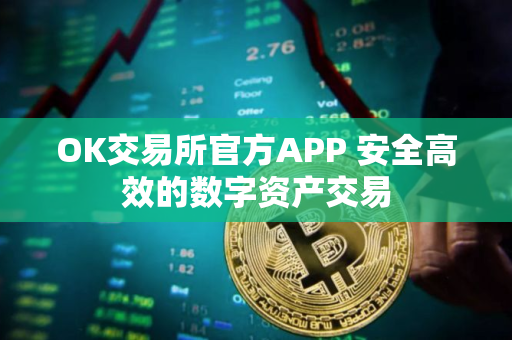 OK交易所官方APP 安全高效的数字资产交易